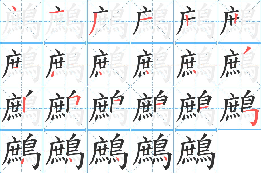 鷓字的笔画顺序