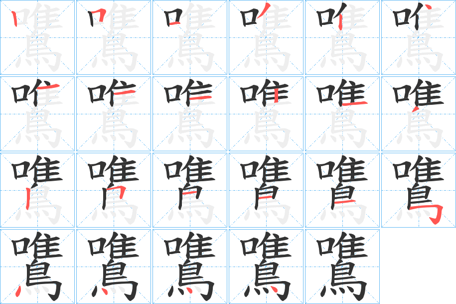 鷕字的笔画顺序