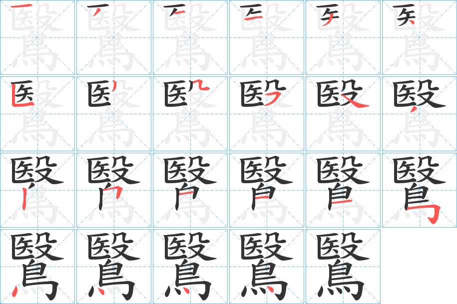 鷖字的笔画顺序