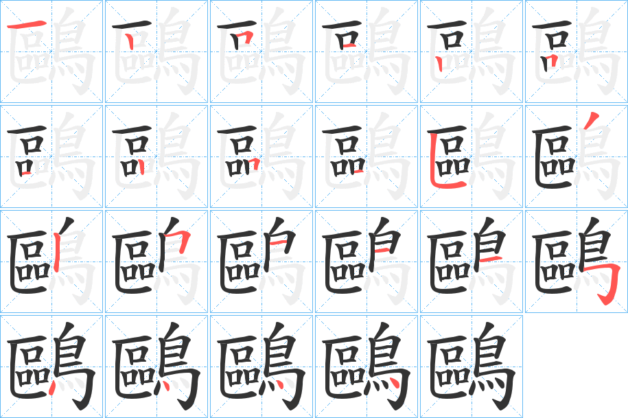 鷗字的笔画顺序