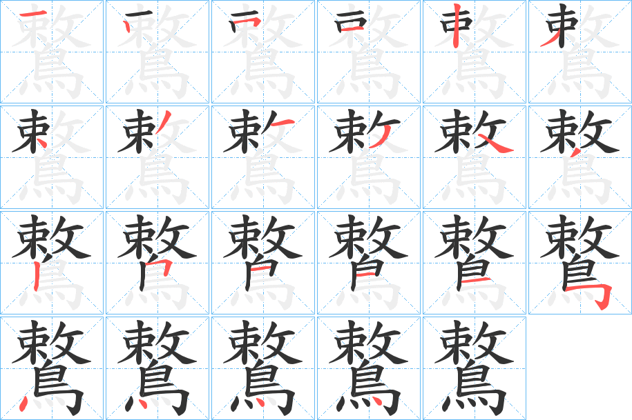 鷘字的笔画顺序