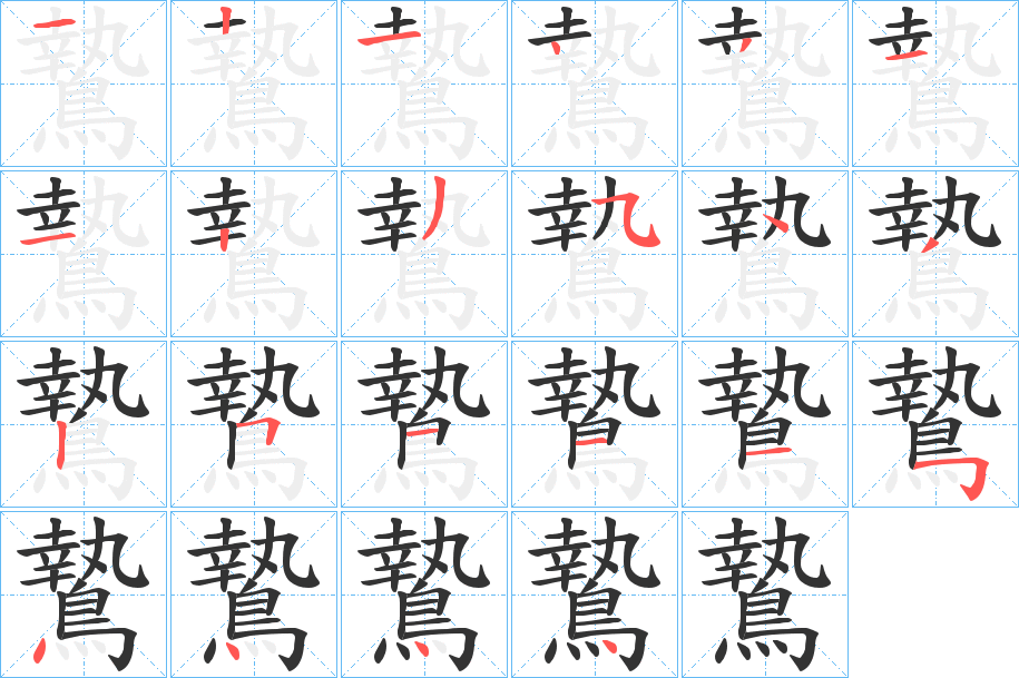 鷙字的笔画顺序