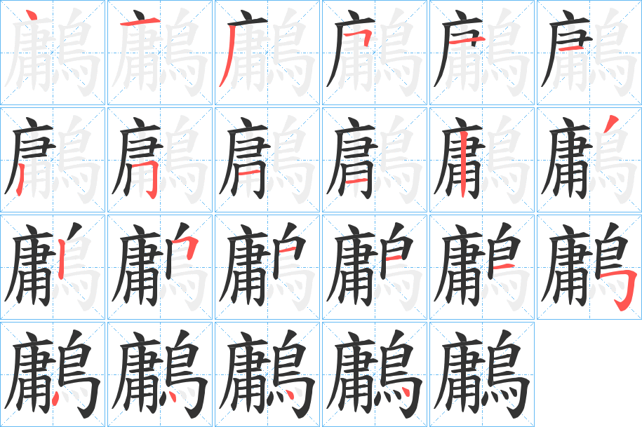 鷛字的笔画顺序