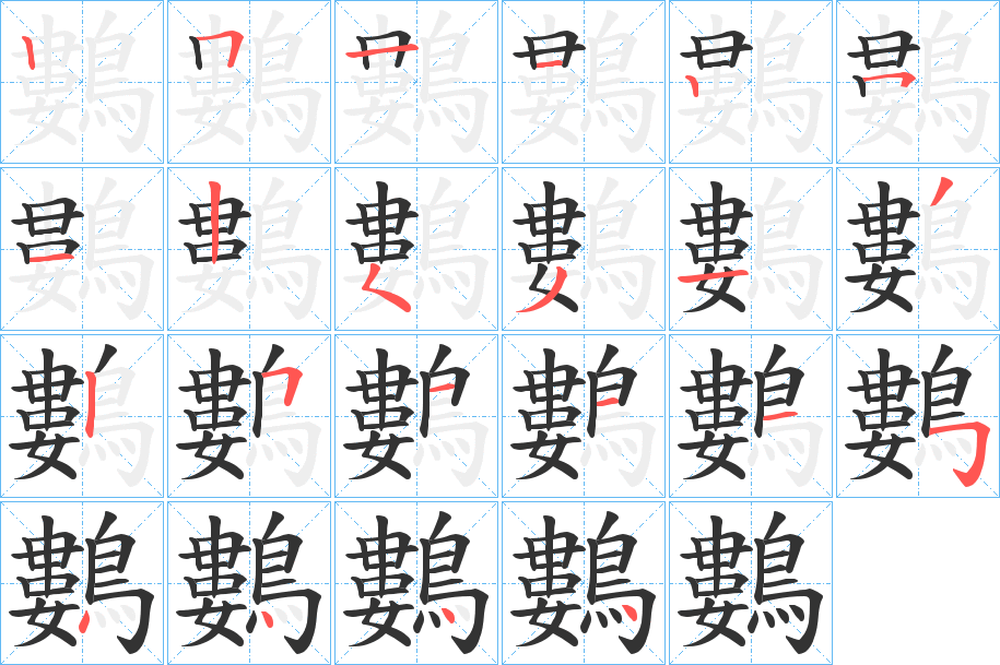 鷜字的笔画顺序