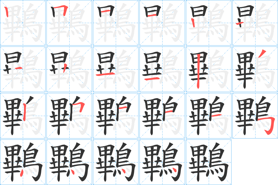 鷝字的笔画顺序