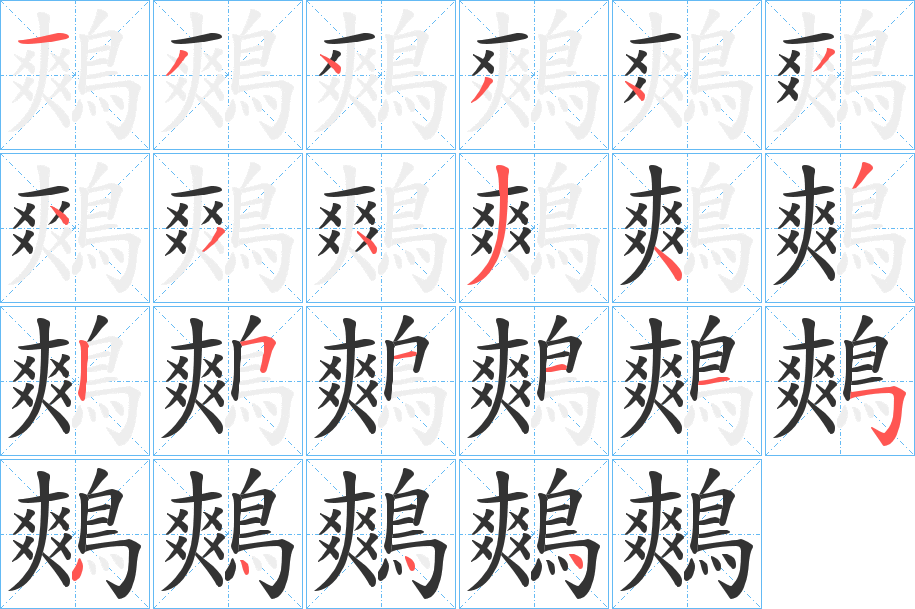 鷞字的笔画顺序