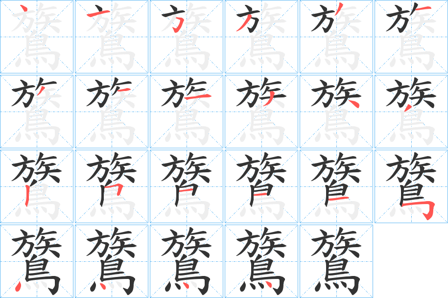 鷟字的笔画顺序