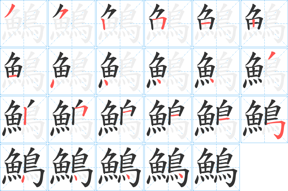 鷠字的笔画顺序