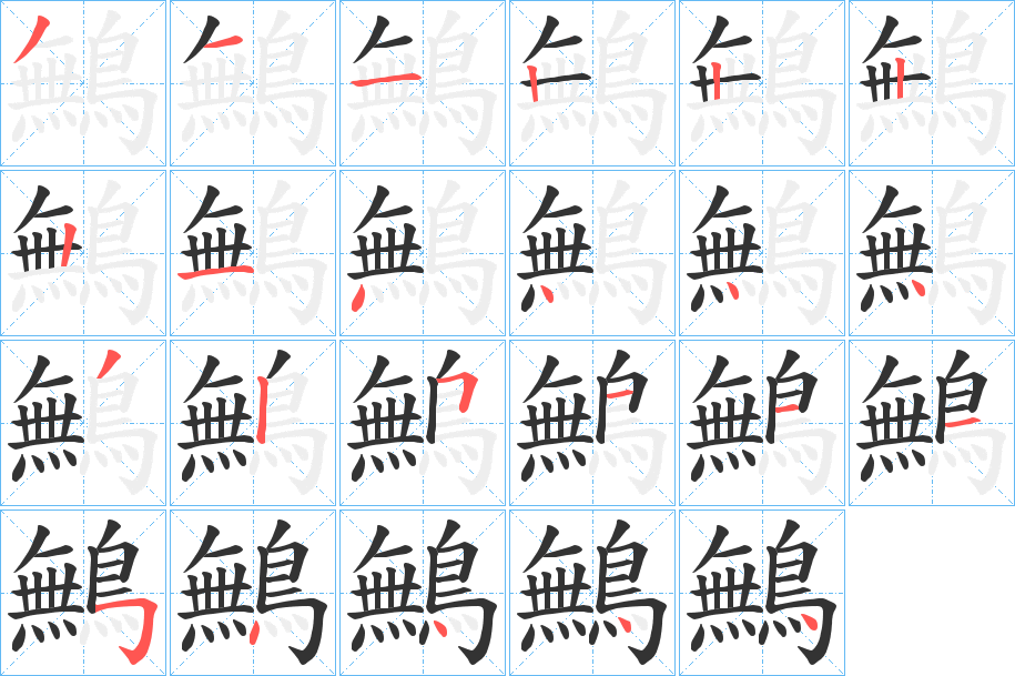 鷡字的笔画顺序