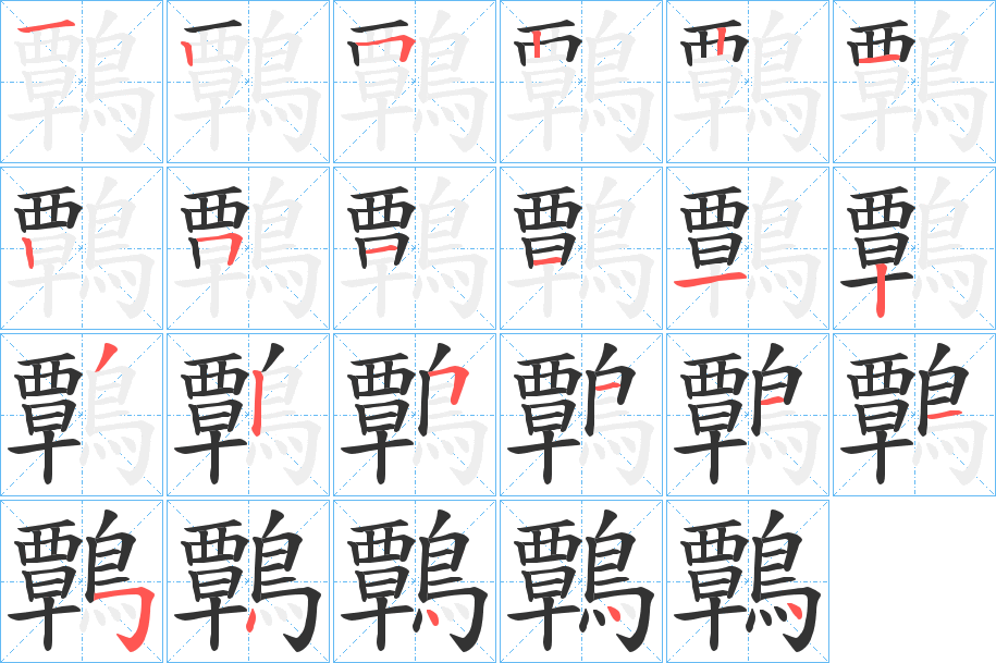 鷣字的笔画顺序