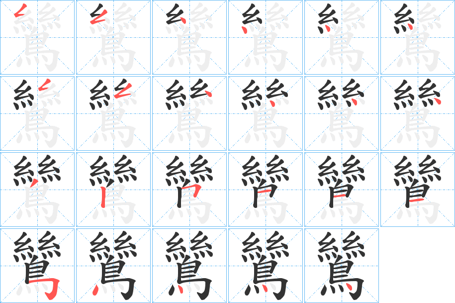 鷥字的笔画顺序