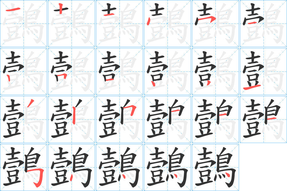 鷧字的笔画顺序
