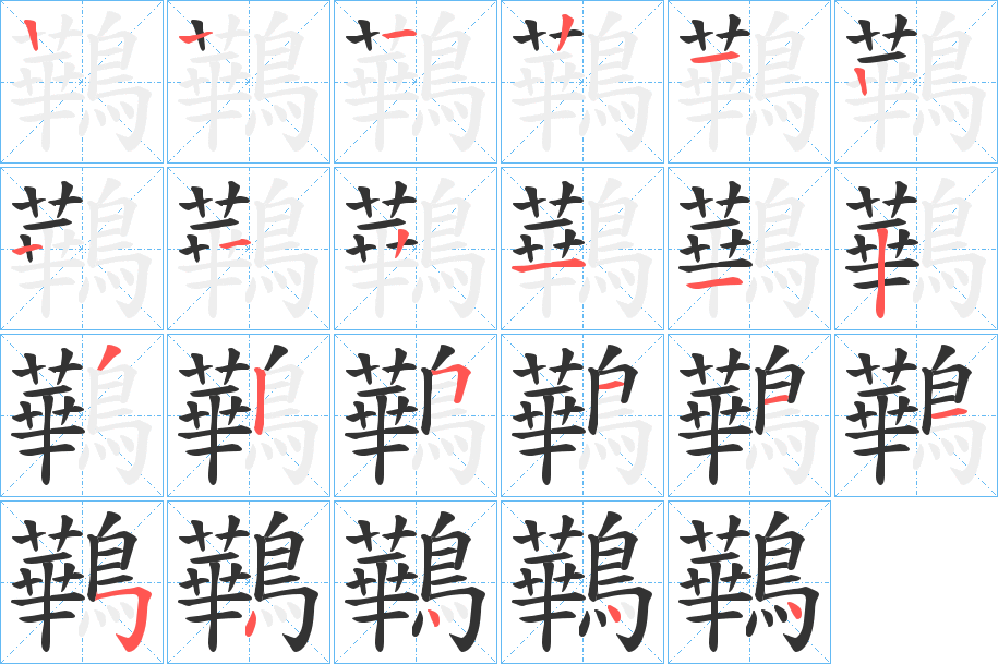 鷨字的笔画顺序