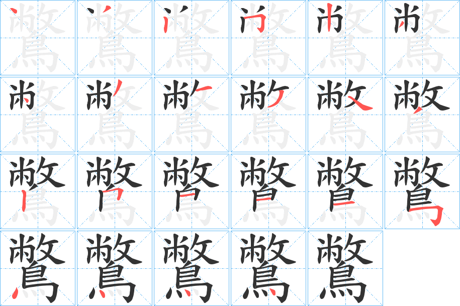 鷩字的笔画顺序