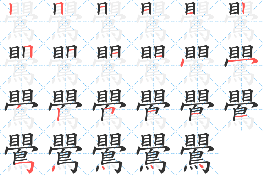 鷪字的笔画顺序