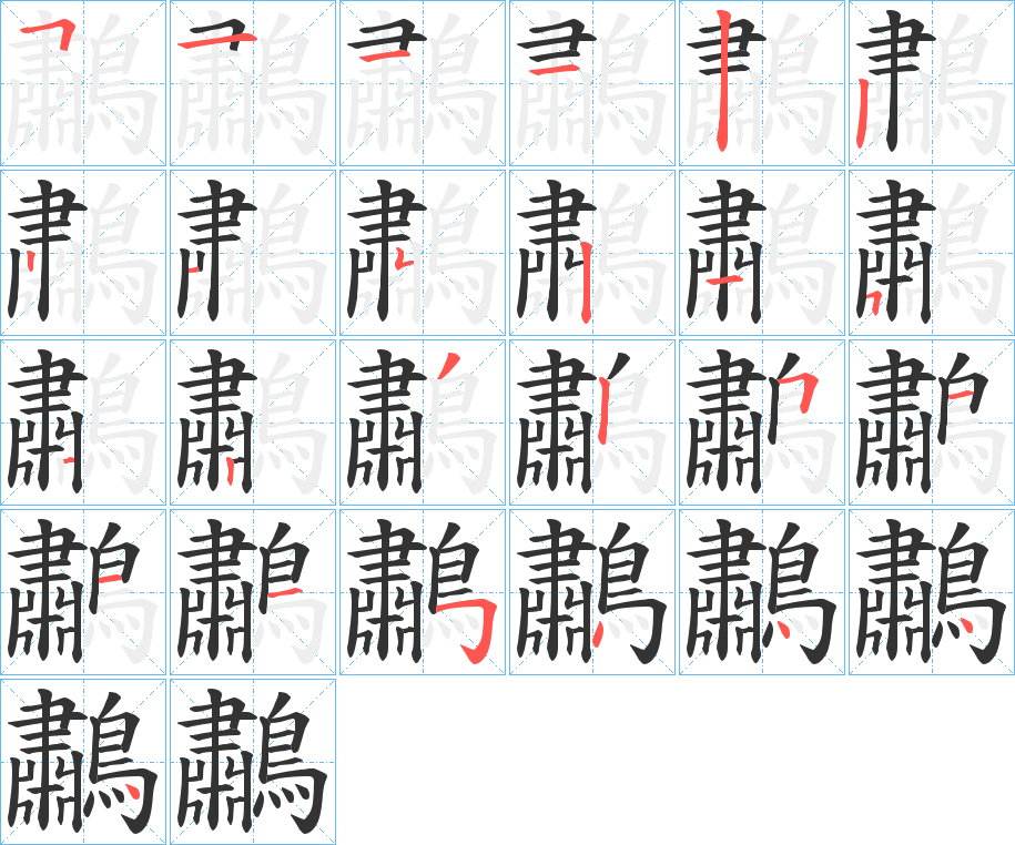 鷫字的笔画顺序