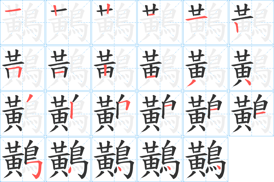 鷬字的笔画顺序