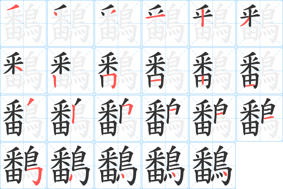 鷭字的笔画顺序