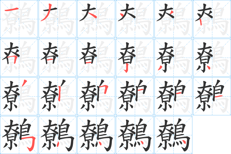 鷯字的笔画顺序