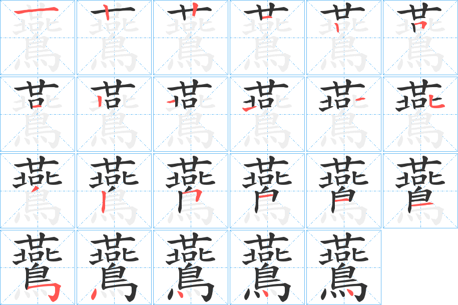 鷰字的笔画顺序
