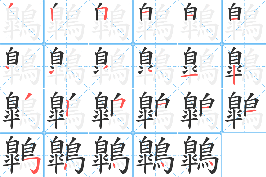 鷱字的笔画顺序