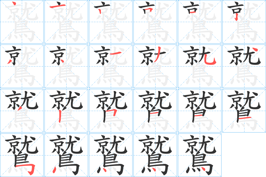 鷲字的笔画顺序