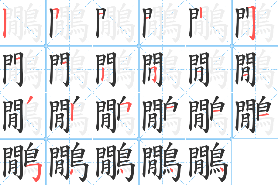 鷳字的笔画顺序