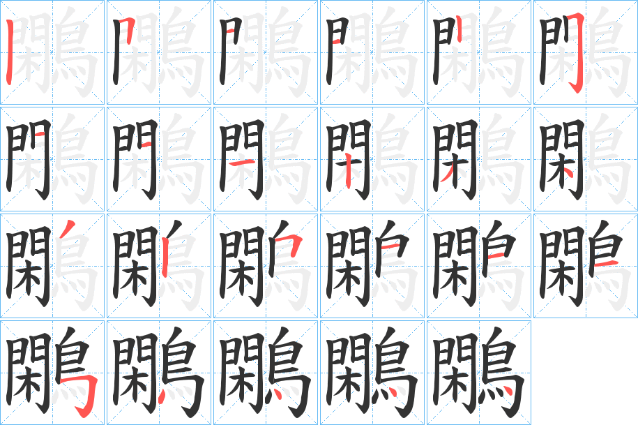 鷴字的笔画顺序