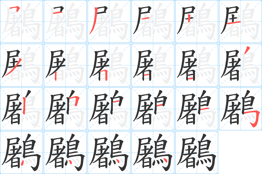 鷵字的笔画顺序