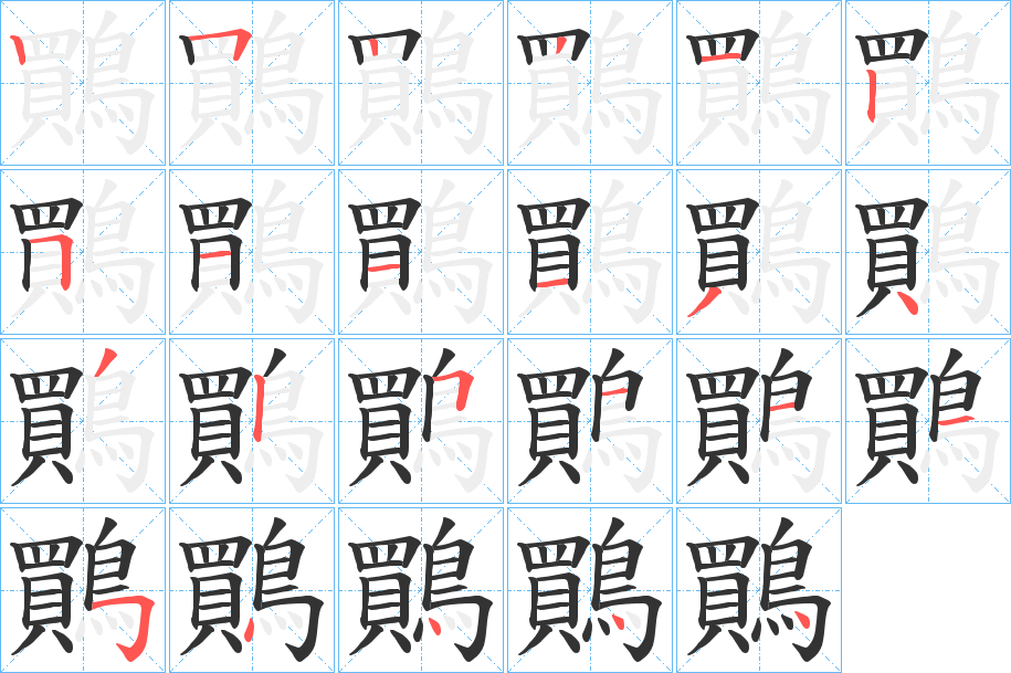 鷶字的笔画顺序