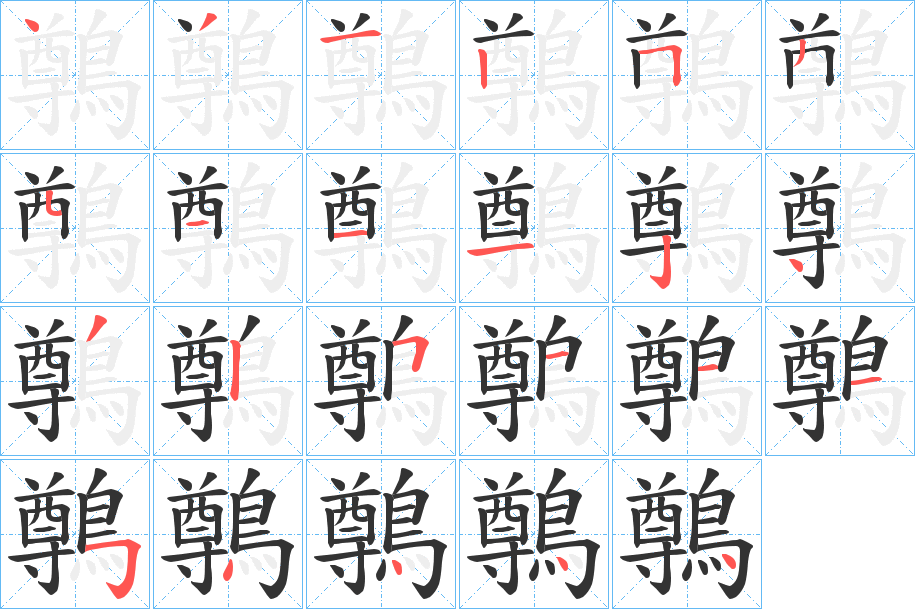 鷷字的笔画顺序