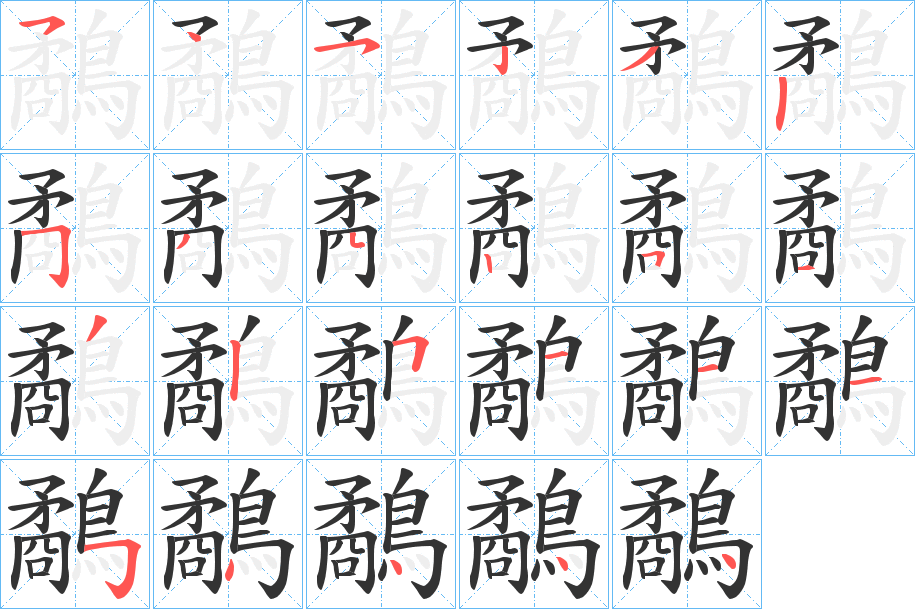 鷸字的笔画顺序
