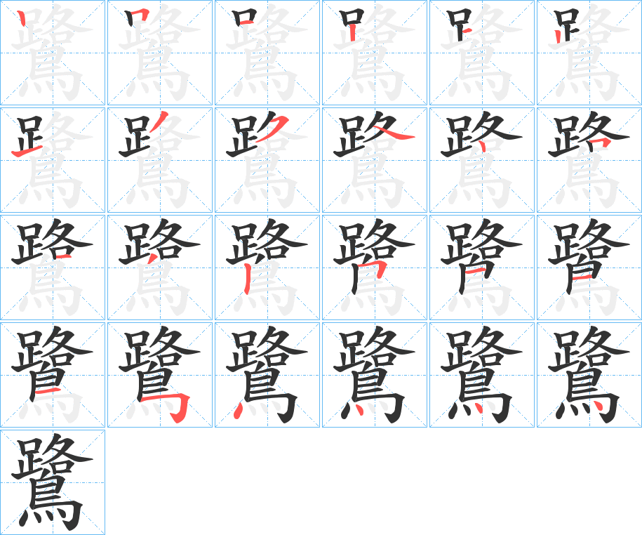 鷺字的笔画顺序