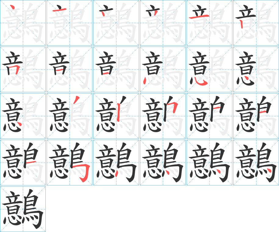 鷾字的笔画顺序