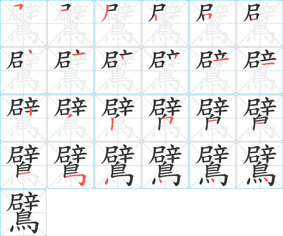 鷿字的笔画顺序