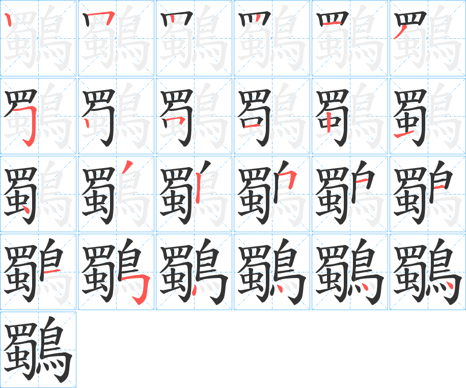 鸀字的笔画顺序