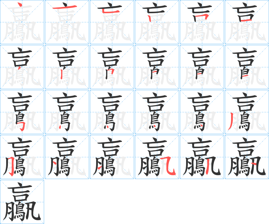 鸁字的笔画顺序