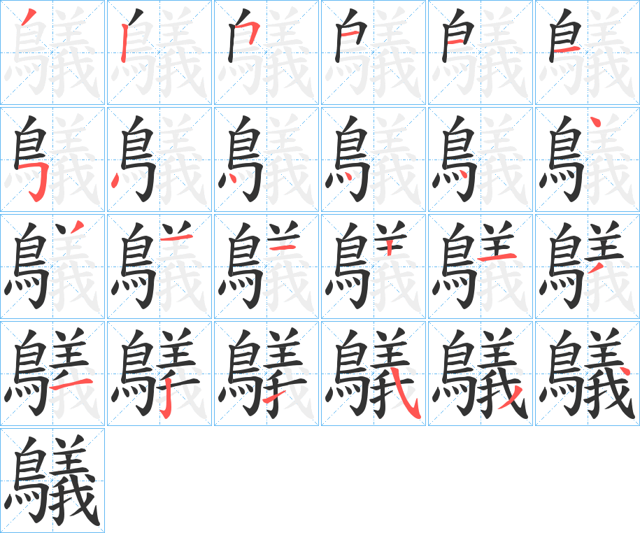 鸃字的笔画顺序
