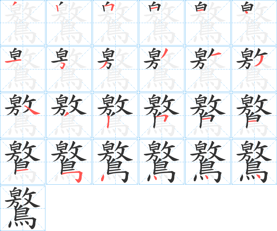 鸄字的笔画顺序