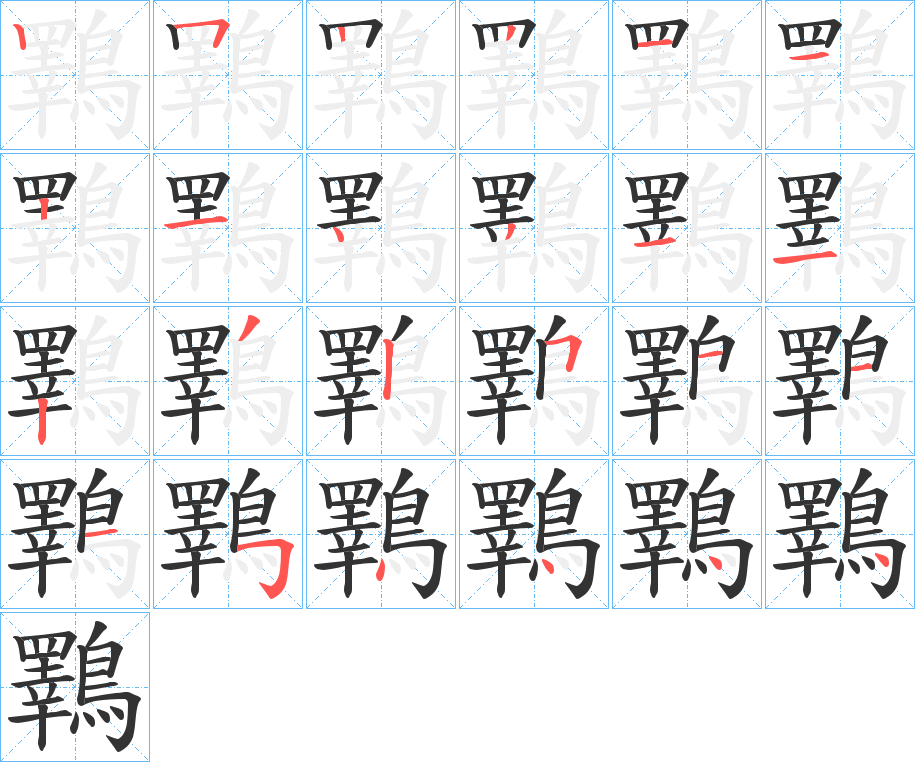 鸅字的笔画顺序