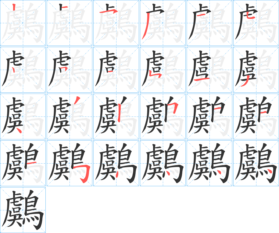 鸆字的笔画顺序