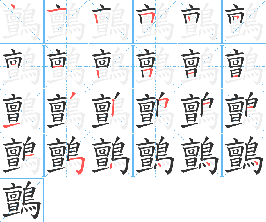 鸇字的笔画顺序