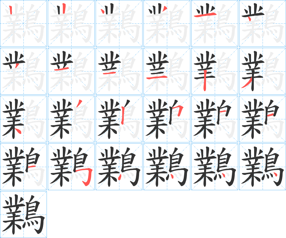 鸈字的笔画顺序