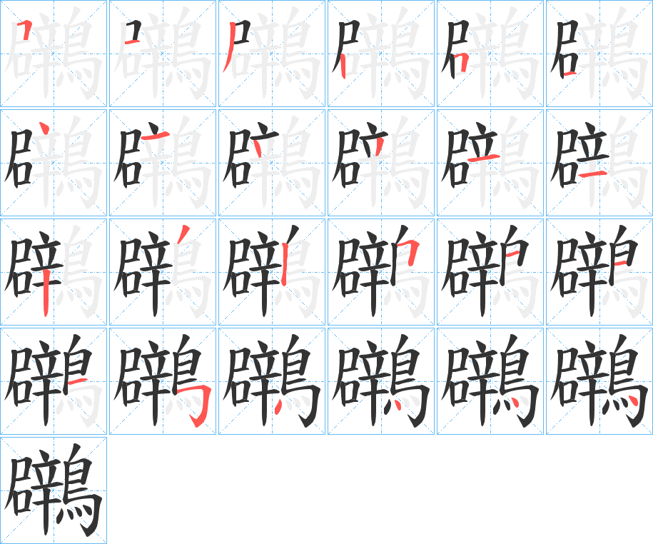 鸊字的笔画顺序
