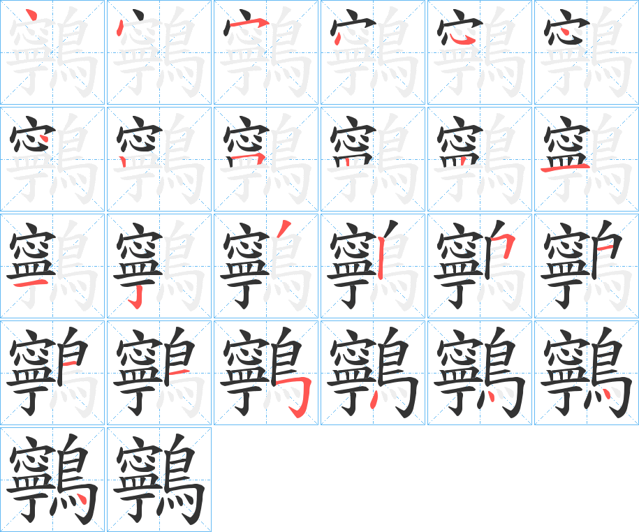 鸋字的笔画顺序