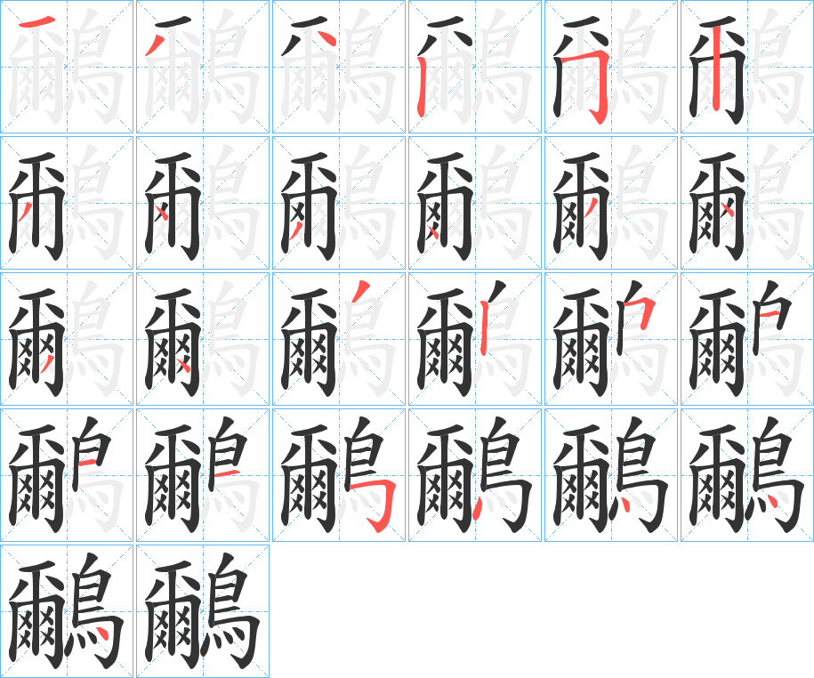 鸍字的笔画顺序