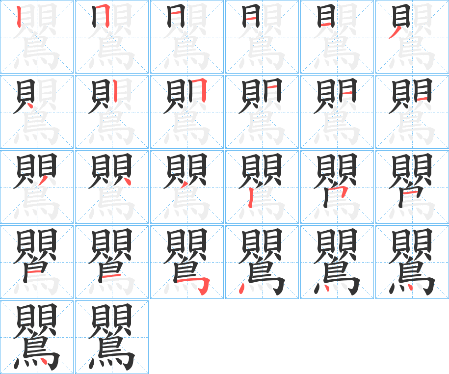 鸎字的笔画顺序