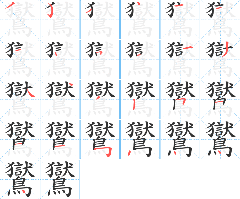 鸑字的笔画顺序