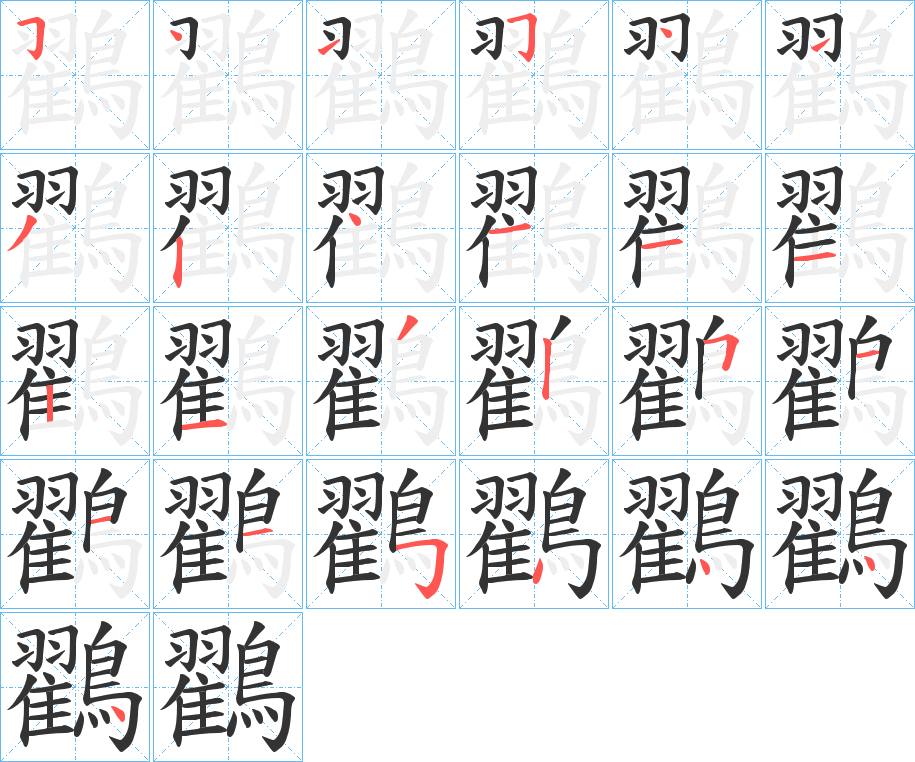 鸐字的笔画顺序