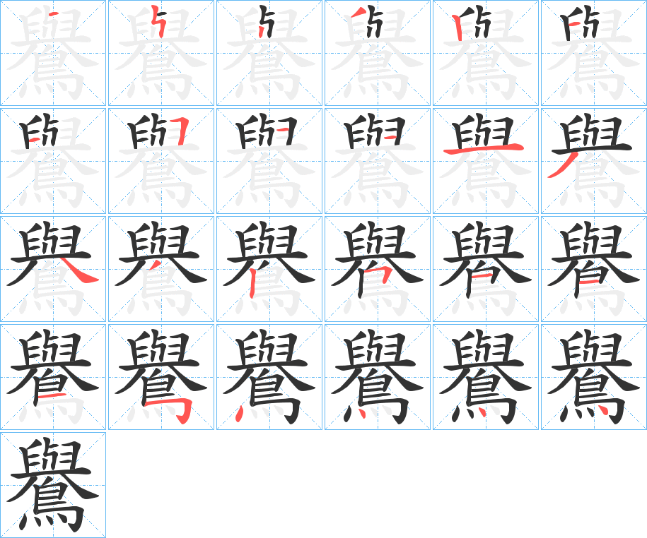 鸒字的笔画顺序